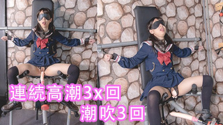 （中文字幕）女學生密室拘束調教、高潮、潮吹、母狗、淫語、羞辱、連續高潮、漏尿