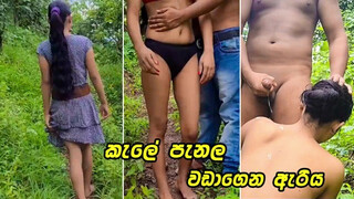 කොල්ල එක්ක කැලේ පැනල ගත්ත පට්ටම සැප Very Fine Sri Lankan Lovers Outdoor Fuck In Jungle - Risky Public